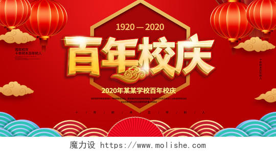 红色大气中国风百年校庆学校周年庆典展板设计